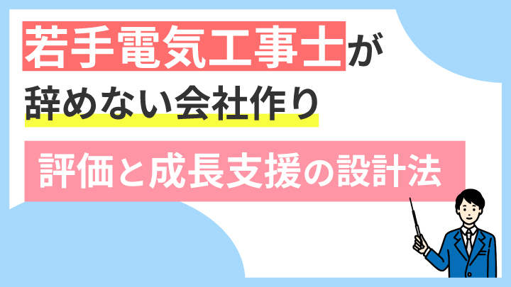 若手電気工事士が辞めない会社づくり