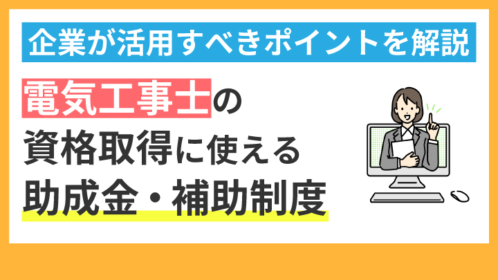 電気工事士の資格取得に使える助成金・補助制度とは？ 企業が活用すべきポイントを解説