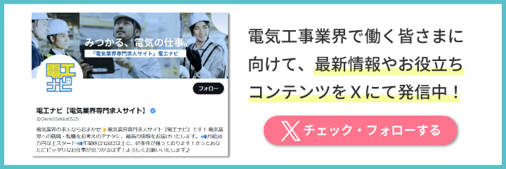 電工ナビ公式X